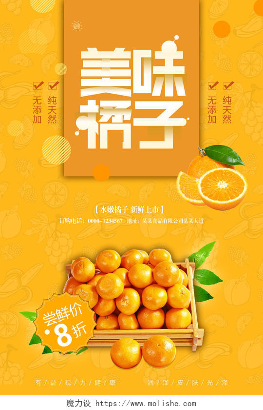 橘色简约美味橙子宣传海报展板水果橙子海报